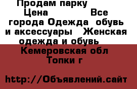 Продам парку NAUMI › Цена ­ 33 000 - Все города Одежда, обувь и аксессуары » Женская одежда и обувь   . Кемеровская обл.,Топки г.